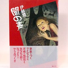伊藤潤二 闇の声 初版 帯付き - メルカリ
