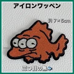 アイロンワッペン◇ブリンキー◇アメカジ◇カジュアル◇ストリート◇魚◇フィッシュ◇カスタム素材◇リメイク素材◇三ツ目