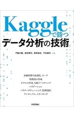 Kaggleで勝つデータ分析の技術／門脇大輔