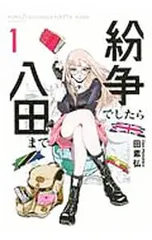 2025年最新】紛争でしたら八田までの人気アイテム - メルカリ