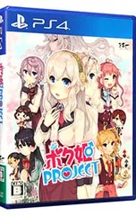PS4／ボク姫PROJECT