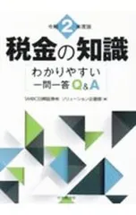 税金の知識 令和2年度版/SMBC日興証券株式会社