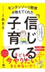 モンテッソーリ教育が教えてくれた「信じる」子育て／あきえ