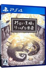 PS4／わるい王様とりっぱな勇者