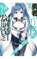 2025年最新】勇者パーティを追い出された器用貧乏の人気アイテム