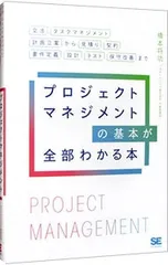 プロジェクトマネジメントの基本が全部わかる本/橋本将功
