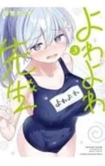 2025年最新】よわよわ先生の人気アイテム - メルカリ