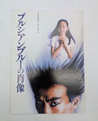 プルシアンブルーの肖像 玉置浩二 映画パンフレット - メルカリ