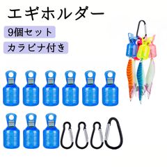 エギホルダー 3個セット カラビナ付き 釣り具 0722-5 - メルカリ