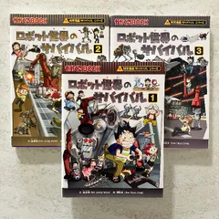 ロボット世界のサバイバル１・２・３　3冊セット (かがくるBOOK―科学漫画サバイバルシリーズ) 朝日新聞出版 金政都・韓賢東