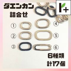 ダエンカン 楕円カン 詰合せ ニッケル/ブラック系 内径18mm～28mm（6種類）計17個　<hk_25_0104_02>