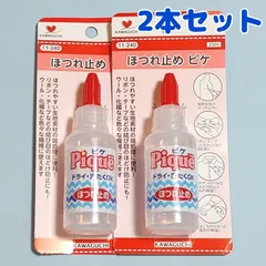 【2本セット】ほつれ止め　ピケ　33ml　KAWAGUCHI　11-240