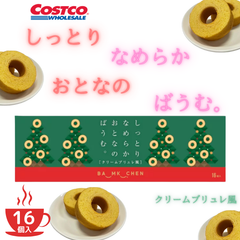 千年屋 しっとりなめらかおとなのばうむ。クリームブリュレ 16個入り 季節限定 コストコ