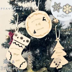 クリスマスオーナメント 名入れ クリスマスツリー オリジナル 名入れ 木製 飾り ヒモ付き リース 靴下