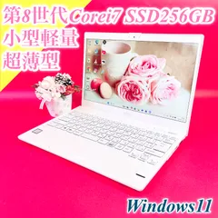 Windows11切り替えに❣️小型軽量ノートパソコン Corei7 第8世代 SSD256GB メモリ8GB✨13.3型 カメラ  初期設定済み 在宅ワーク 学生 社会人おすすめ 富士通UH おしゃれホワイト 中古PC プレゼント 1362