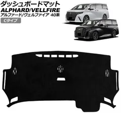 ダッシュボードマット トヨタ アルファード/ヴェルファイア 40系 2023年06月～ ブラック スエード調 Cタイプ AP-IT3363-C
