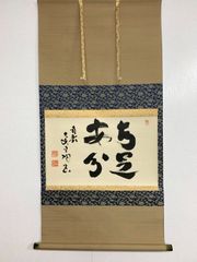 美品 掛け軸 清風庵 吉田紹清作「日々是好日」共箱 禅語 名古屋表千家