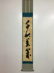 掛け軸掛軸骨董品古美術古書美術品 2025年最新】古美術 掛軸の人気アイテム - メルカリ