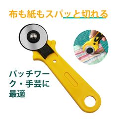 ロータリーカッター ミシン目カッター ロータリーカッター 手芸 布用ロータリーカッター 丸刃カッター 裁断ロータリーカッター 安全ロック付き 片手操作 左右両利き対応 布 紙 フェルト 革対応 手芸用