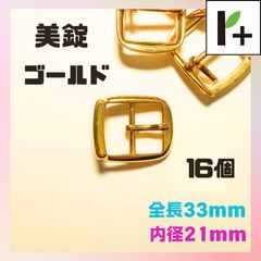 美錠 ゴールド 全長33mm 内径21mm 16個　<r4_25_1120_01>