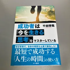 成功者は「今を生きる思考」をマスターしている