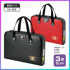 【選べる】書道バッグ 習字バッグ 3点セット ハードケース ケースのみ 習字道具 定番 赤 黒 習い事 授業 入学準備 新学期 小学生 小学校 高学年 習字 書道 シンプル 初心者 収納 書道用品 書道教室 文房具  【FDC】【◎80】/GA-540空ケース