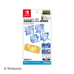 WJ134   Nintendo Switch Lite専用液晶保護フィルム 衝撃吸収 HROG-06   4969123261636