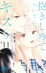 抱きしめてついでにキスも １１/集英社/美森青（コミック）