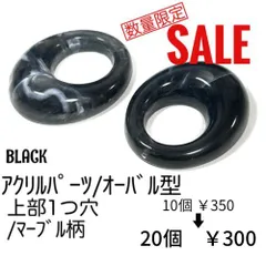 数量限定品　【20個】アクリルパーツ　オーバル/黒（マーブル）/H-5-13
