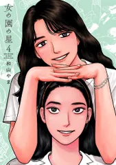 2026年最新】和山やま 女の園の星の人気アイテム - メルカリ