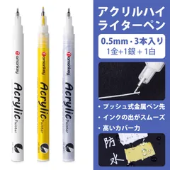 【3 本入り】白ペン 水性ペン アクリルマーカー 丙烯高光ペン 白・金・銀 アクリルマーカー 0.5mm 防水 高発色 光沢感 黒紙対応 手帳 イラスト 落書き DIY用 マーカーのサムネイル