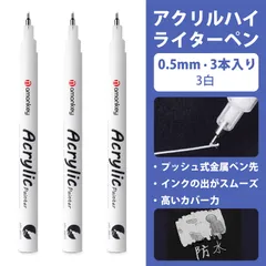 【3 本入り】白ペン 水性ペン アクリルマーカー 丙烯高光ペン 白 アクリルマーカー 0.5mm 防水 高発色 光沢感 黒紙対応 手帳 イラスト 落書き DIY用 マーカー
