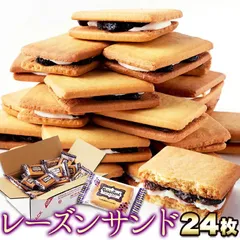 レーズンサンド 24個 お徳用 個包装 大容量 スイーツ 洋菓子 焼菓子 焼き菓子 サンドクッキー クッキー プレゼント ギフト バレンタインのサムネイル