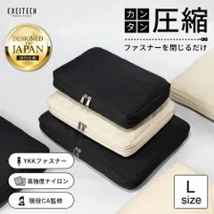 【EXCITECH公式｜送料無料】圧縮トラベルポーチ【Lサイズ】YKKファスナー 撥水 CA監修【訳あり特価 】