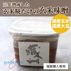 【複数購入専用ページ】玄米味噌 蔵一 400ｇ 三年熟成味噌 辛口みそ 長期熟成 無添加 天然醸造 国産大豆使用 豆味噌 玄米糀