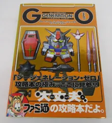 ファミ通 SDガンダムジージェネレーション・ゼロコンプリートガイド