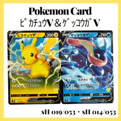 ポケモンカードゲーム【ﾋﾟｶﾁｭｳV＆ｹﾞｯｺｳｶﾞV】sH 019/053・014/053 2枚