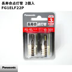 【新品】Panasonic パナソニック 長寿命点灯管 E17形口金 10～30形 FG1ELF22P