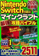 Nintendo Switchで遊ぶ! マインクラフト最強攻略バイブル 2021最新版／マイクラ職人組合