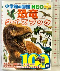 恐竜クイズブック (小学館の図鑑・NEOぷらすPOCKET) 小学館 冨田 幸光