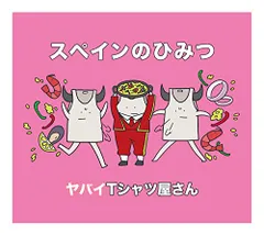 2025年最新】CD 初回限定盤 ヤバイTシャツ屋さんの人気アイテム - メルカリ