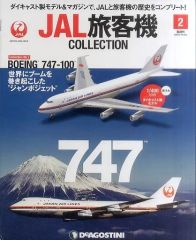 DeAGOSTINI JAL旅客機コレクション 2 BOEING 747-100 - メルカリ