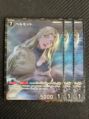 信義の絆 RP ベルモット ３枚セット