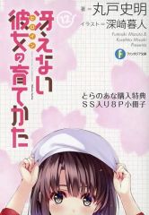 [중고]애니메무크 ≪리플릿·소책자≫ 그리워하지 않는 그녀의 기르는 방법(12) 토라노아나 구입 특전 SS들이 8P 소책자