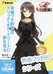 【中古】アニメムック ≪リーフレット・小冊子≫ 青春ブタ野郎シリーズ 書き下ろし電撃文庫25周年夏の超感謝リーフレット