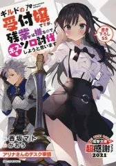 2025年最新】ギルドの受付嬢ですが コミックの人気アイテム - メルカリ