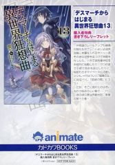 [중고]애니메이션 무크 ≪리플릿·소책자≫ 데스마치로부터 시작되는 이세계 광상곡(13) 애니메이트 구입자 특전 신고 리플릿
