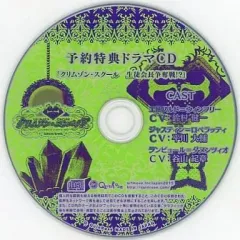 【中古】アニメ系CD 新装版 クリムゾン・エンパイア 予約特典ドラマCD 「クリムゾン・スクール 生徒会長争奪戦!?」