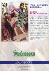 [중고]애니메이션 무크 ≪리플릿·소책자≫ 데스마치로부터 시작되는 이세계 광상곡(24) 멜론 북스 구입 특전 신고 SS리플릿