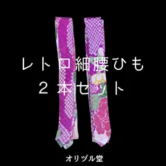【オリジナル】子供 腰ひも ２本セット 絹 たすき掛け